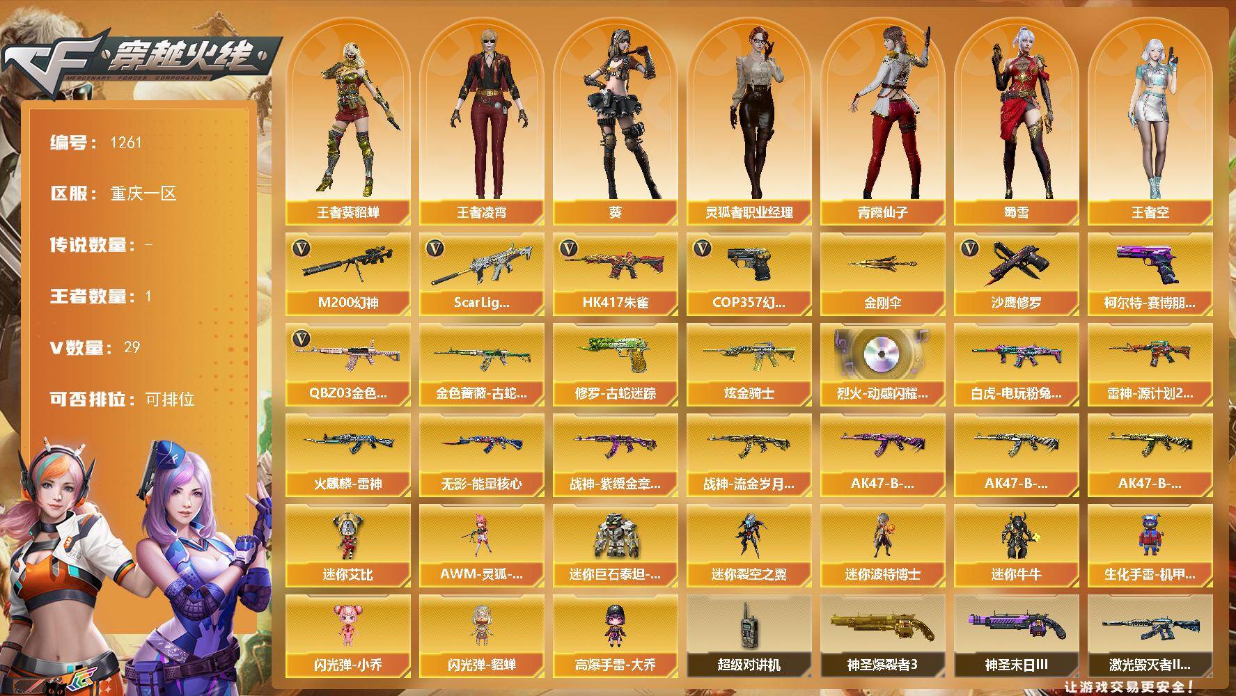 穿越火线账号西部战区重庆一区重庆一区-29V-1王者-1炫金
【热门武器】：QBZ03-金色蔷薇，Scar Light-白虎，H
