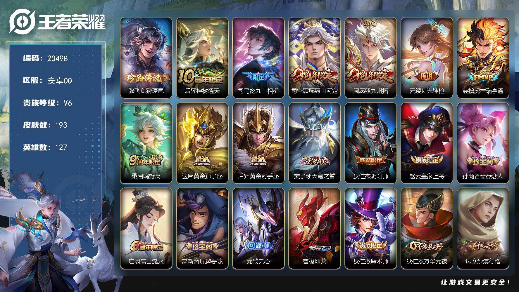 王者荣耀账号安卓QQ可换绑【金标钟馗 张飞珍品 多传说限定号】9按键 3699星币 11王者印记 五级铭文160 可二次KK7831 安卓Q-V6-193皮肤-1珍品传说-9传说-51史诗【珍品传说】：张飞兔狲蓬尾【传