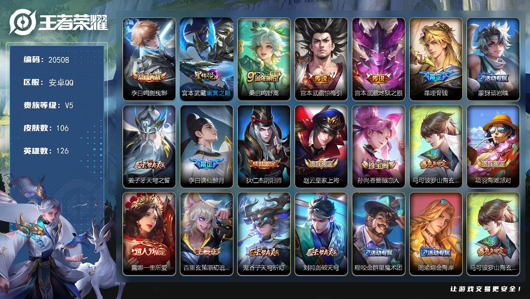 王者荣耀账号安卓QQ可换绑 1星传说 5按键 7王者印记 五级铭文140 可二次KK7833 安卓Q-V5-106皮肤-1典藏皮肤-3传说-30史诗【荣耀典藏】：李白鸣剑曳影【星元皮肤】：宫本武藏幽冥之眼【传说皮肤】：