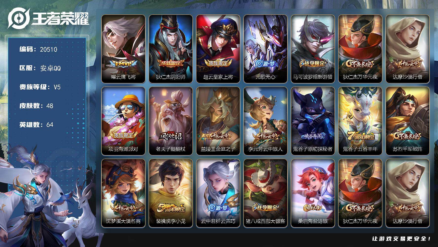王者荣耀账号安卓QQ可换绑 1王者印记 五级铭文60 可二次KK7836 安卓Q-V5-48皮肤-1传说-13史诗【传说皮肤】：曜云鹰飞将【限定皮肤】：狄仁杰阴阳师，赵云皇家上将，元歌无心，马可波罗暗影游猎，狄仁杰万华