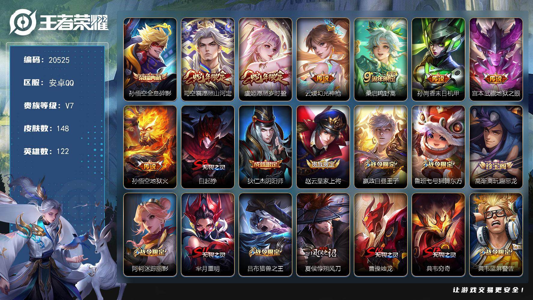 王者荣耀账号安卓QQ可换绑【性价比优质号】3按键 2王者印记 五级铭文80 可二次KK7846 安卓Q-V7-148皮肤-1典藏皮肤-7传说-35史诗【荣耀典藏】：孙悟空全息碎影【传说皮肤】：司空震愿照山河定，虞姬愿照