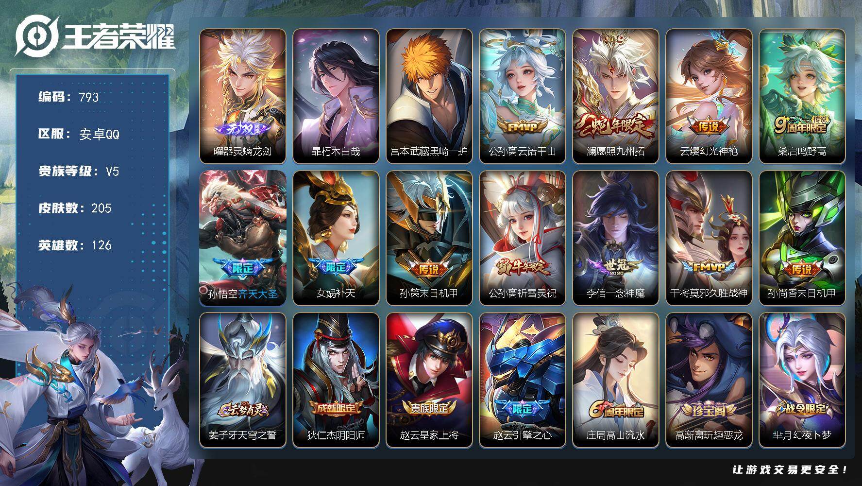 王者荣耀账号安卓QQ126英雄-205皮肤-安卓Q-V5-最强王者段位-126英雄-205皮肤-1无双-2珍品传说-11