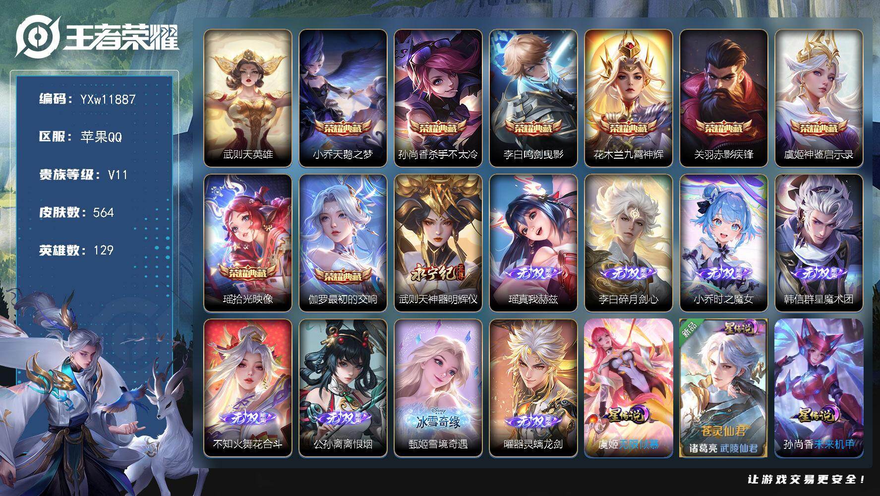 王者荣耀账号苹果QQ129英雄-564皮肤-【连体吃鸡33粉16枪3车·无双V10·9W流光积分·9典藏·9无双·7珍品