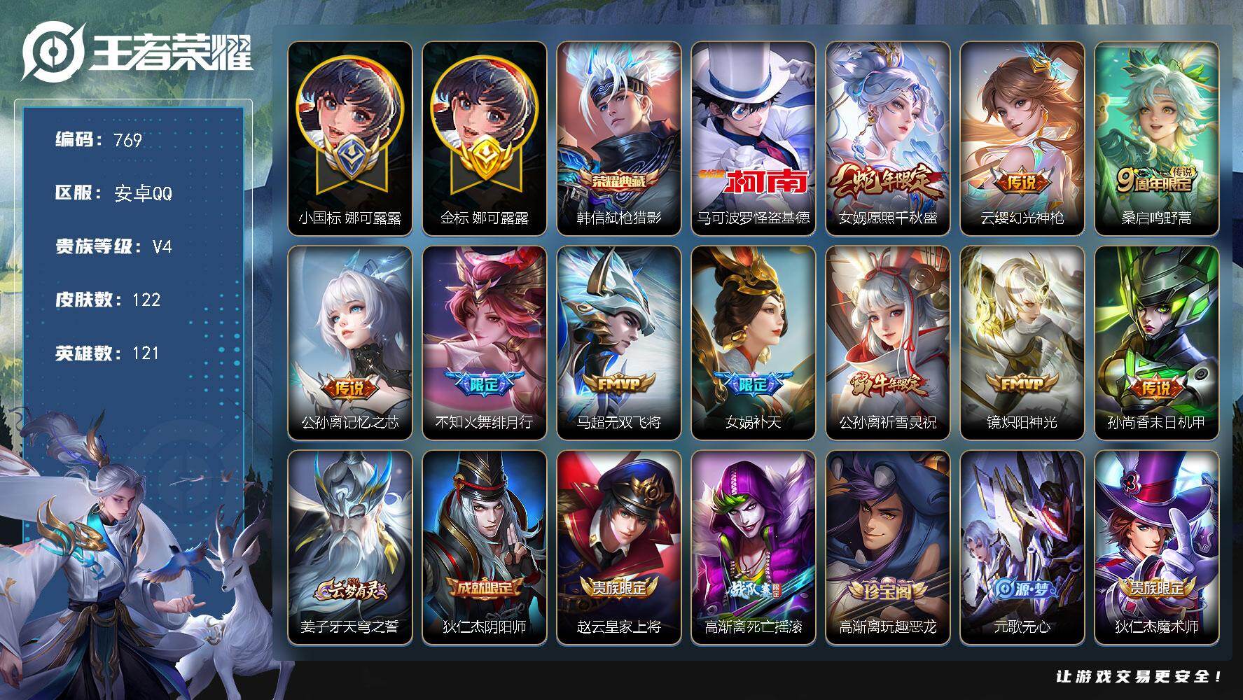 王者荣耀账号安卓QQ121英雄-122皮肤-安卓Q-V4-尊贵铂金I段位-121英雄-122皮肤-1典藏皮肤-1珍品传说