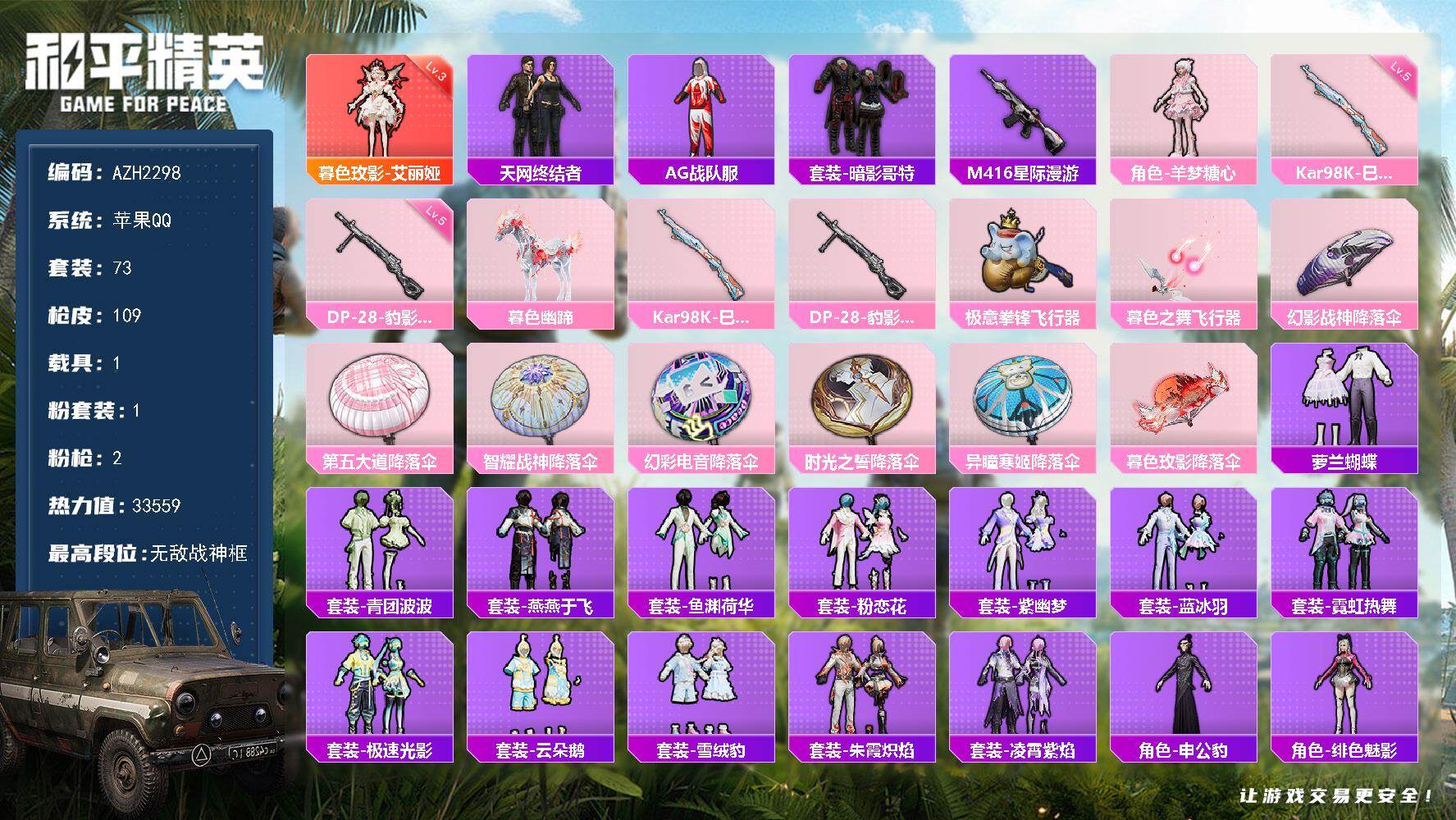 和平精英账号苹果QQ1载具-73套装-109枪皮-【AZH2298】苹果 手Q【无敌战神框 三级艾丽娅 羊梦糖心天网终结