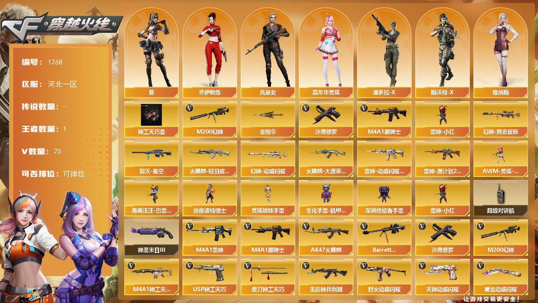 穿越火线账号北部战区河北一区河北一区-26V
【传说角色】：传说艾莉莎
【热门武器】：M200-幻神，M4A1-黑骑士，雷神-小