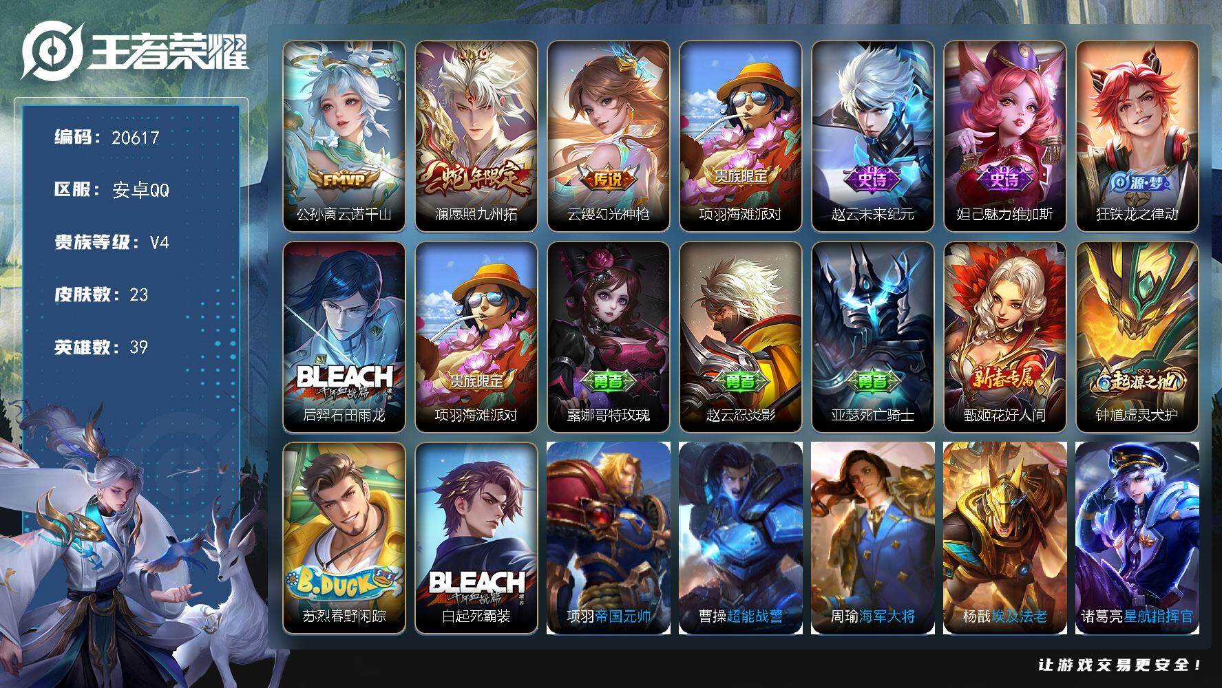 王者荣耀账号安卓QQ可换绑 2按键 1王者印记 五级铭文22个 可二次KK7855 安卓Q-V4-23皮肤-3传说-4史诗【传说皮肤】：公孙离云诺千山，澜愿照九州拓，云缨幻光神枪【限定皮肤】：项羽海滩派对【史诗皮肤】：