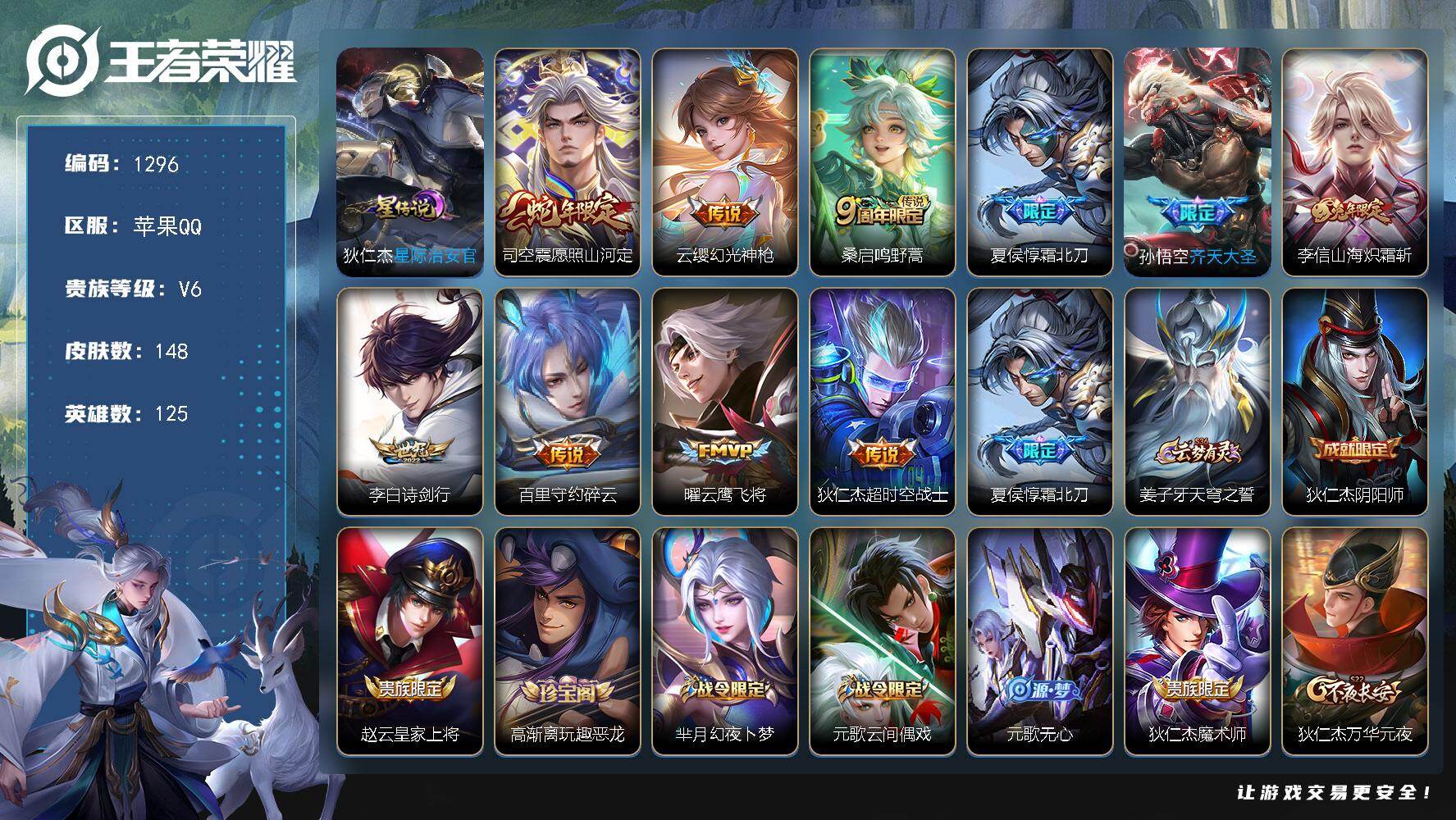王者荣耀账号苹果QQ125英雄-148皮肤-账号亮点：司空震愿照山河定，云缨幻光神枪，桑启鸣野蒿，夏侯惇霜北刀，孙悟空齐