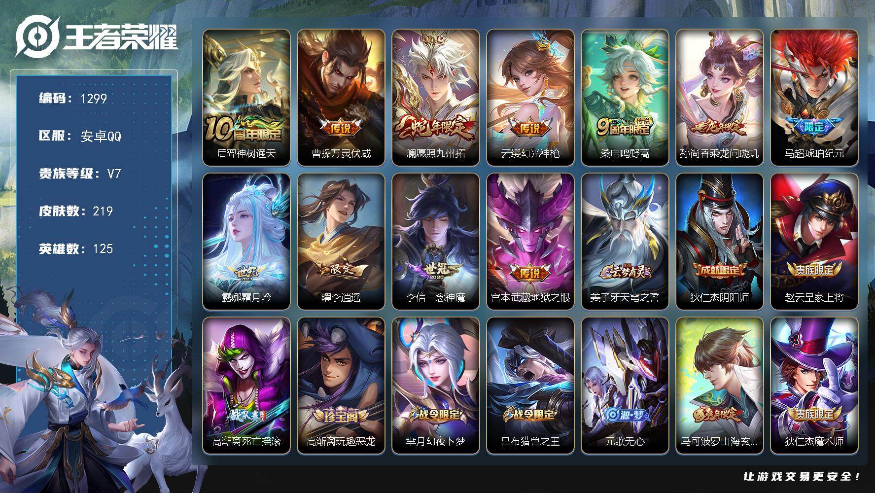 王者荣耀账号安卓QQ125英雄-219皮肤-账号亮点：后羿神树通天，曹操万灵伏威，澜愿照九州拓，云缨幻光神枪，桑启鸣野蒿