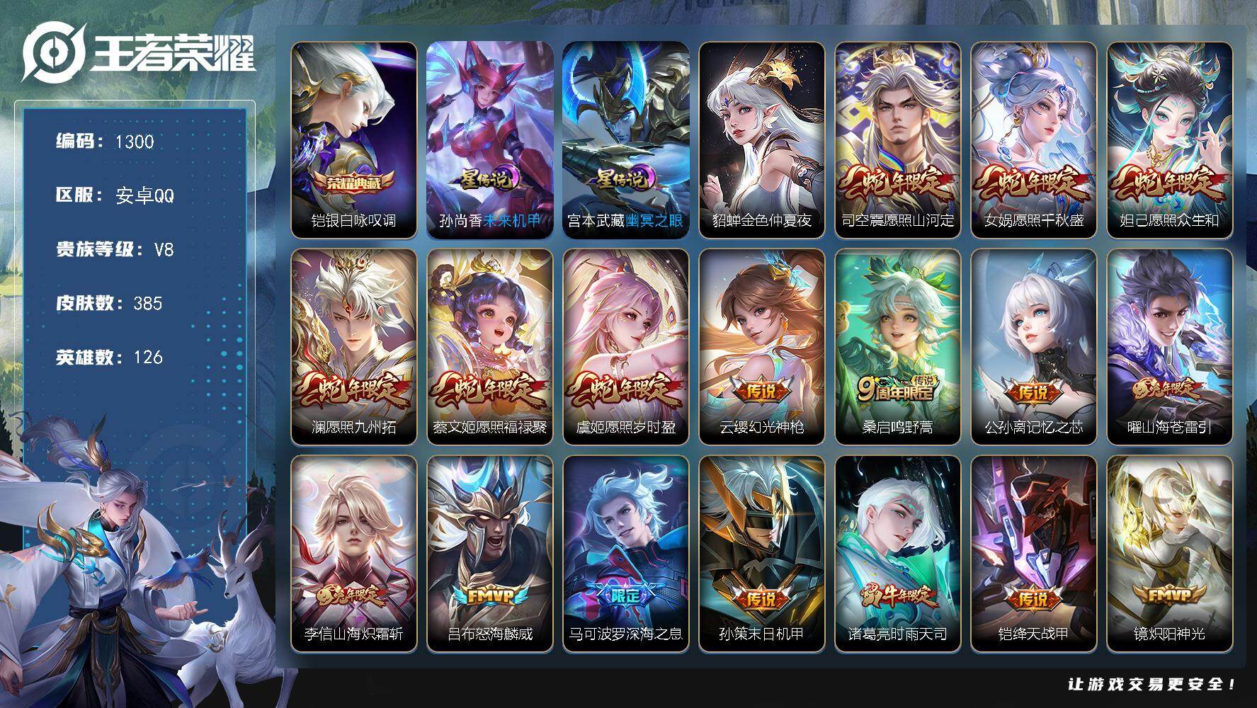 王者荣耀账号安卓QQ126英雄-385皮肤-账号亮点：铠银白咏叹调 司空震愿照山河定，女娲愿照千秋盛，妲己愿照众生和，澜