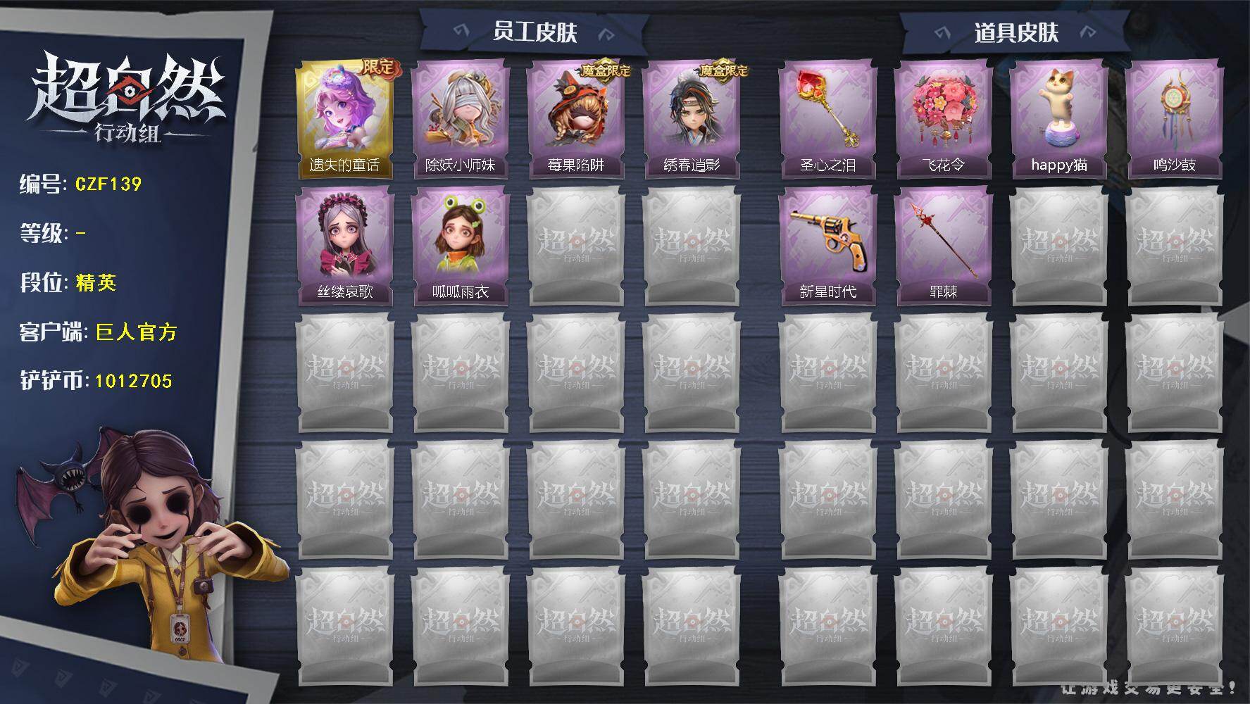 超自然行动组账号官服【CZF139】小黄-遗失的童话,莉莉-除妖小师妹,莉莉-莓果陷阱,逍遥-绣春逍影,爱丽丝-丝缕哀歌,小黄-呱呱雨衣,铲子-圣心之泪,额外的背包-飞花令,音响-happy猫,音响-鸣沙鼓,转轮手枪-