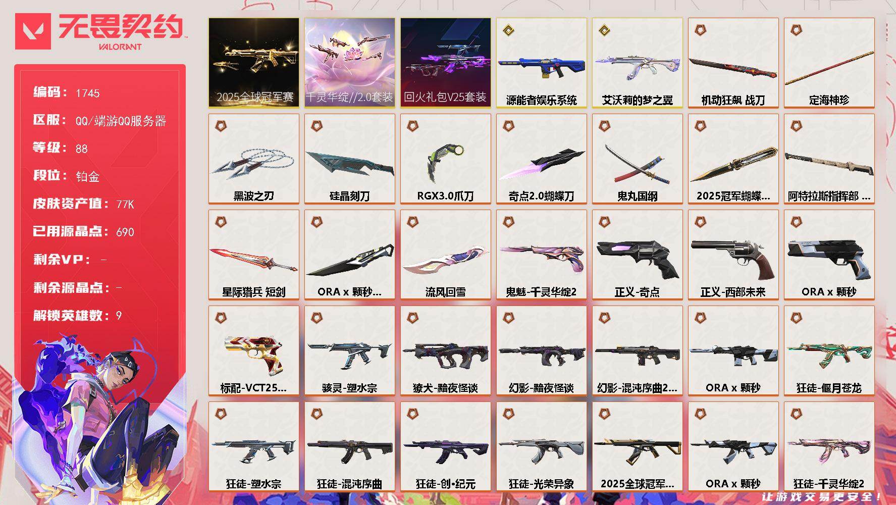 无畏契约账号QQ[15702992]【套装】：2025全球冠军赛套装，回火礼包// V25套装，千灵华绽//2.0套装，ORA x 颗秒套装
【英雄】：炼狱，暮蝶，捷风，不死鸟，贤者，猎枭，芮娜，夜露
【近战武器】：