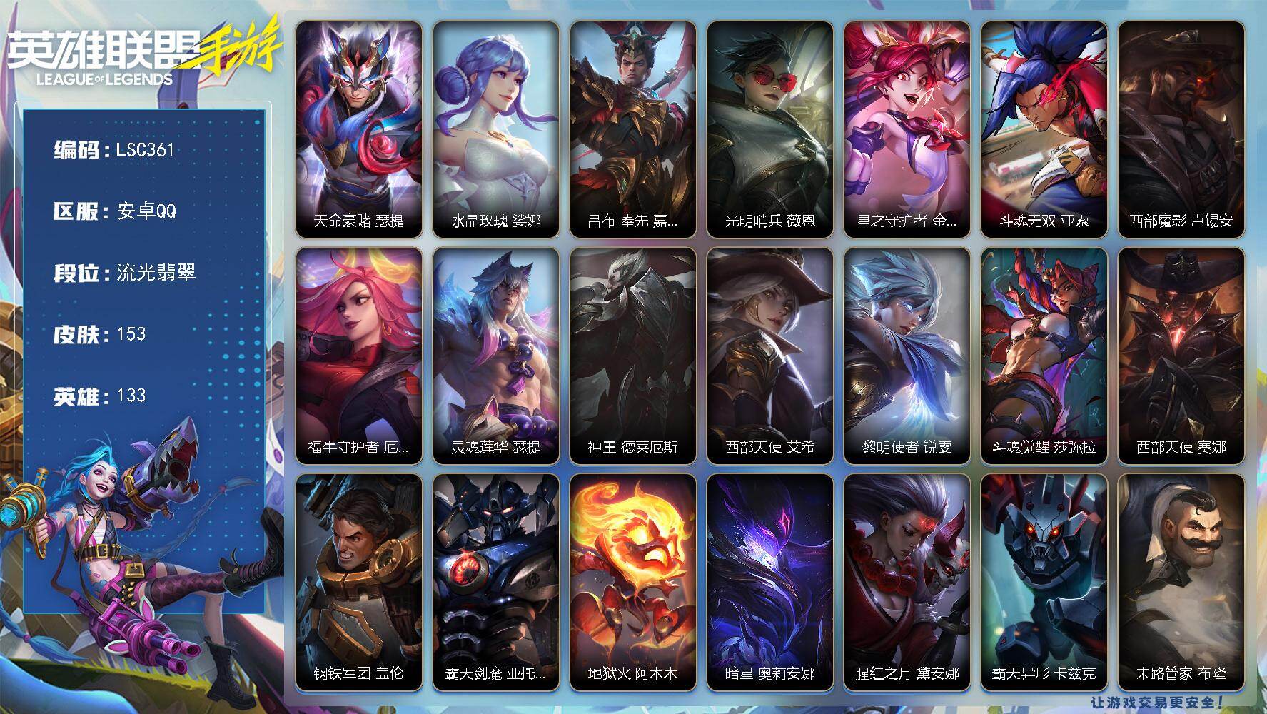 LOL手游账号安卓QQ【LSC361】133英雄/153皮肤/流光翡翠/天命豪赌 瑟提/水晶玫瑰 琴女/吕布 奉先 嘉文四世/光明哨兵 薇恩/星之守护者 金克丝/斗魂无双 亚索/西部魔影 卢锡安/福牛守护者 厄运小姐/灵