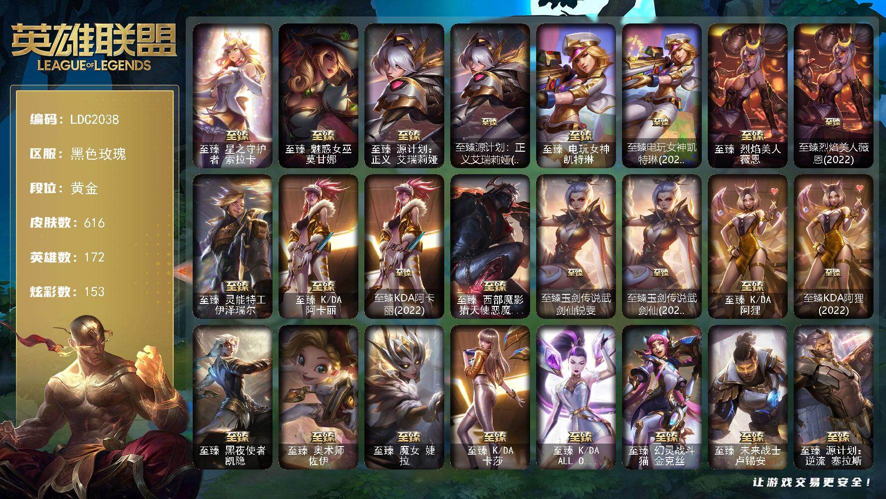英雄联盟账号电信【LDC2038】172英雄/616皮肤/3终极/37神话/108限定/12臻彩/153炫彩/50传
