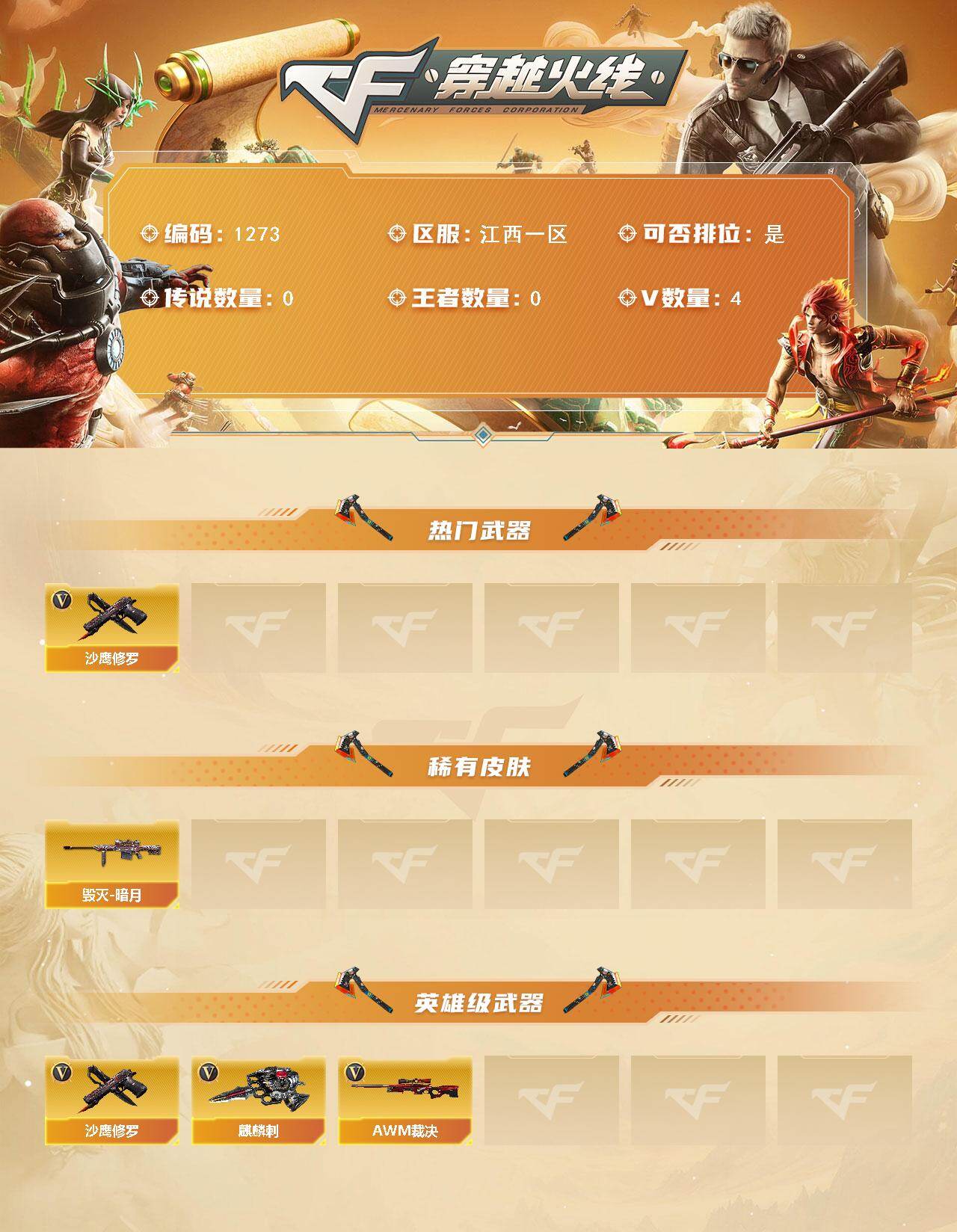 穿越火线账号南部战区江西一区江西一区-4V-0王者-0炫金
【热门武器】：沙鹰-修罗
【皮肤】：毁灭-暗月
【英雄级武器】：AW