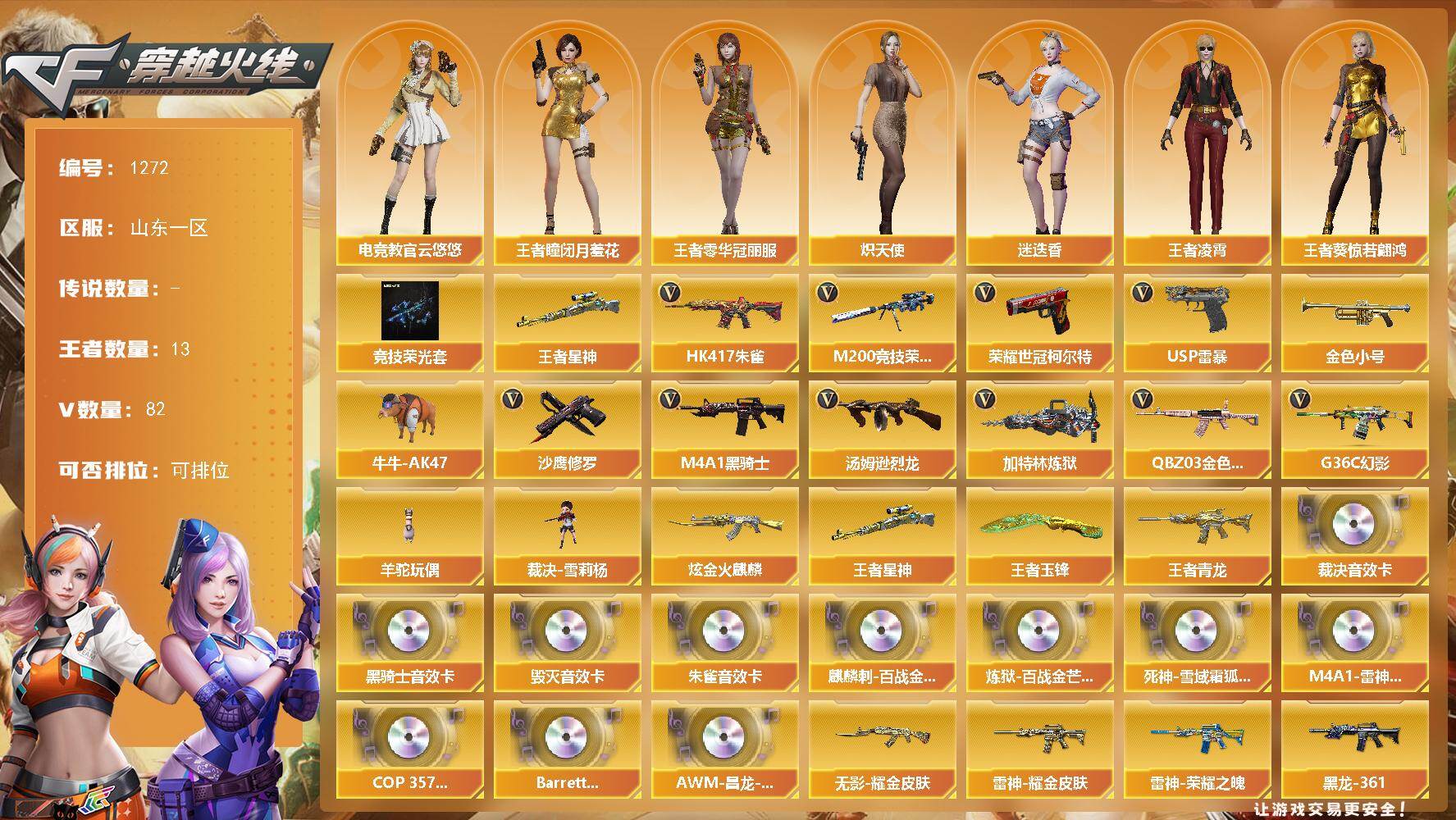 穿越火线账号北部战区山东一区山东一区-89V
【热门武器】：王者星神，G36C-幻影，QBZ03-金色蔷薇，HK417-朱雀，M