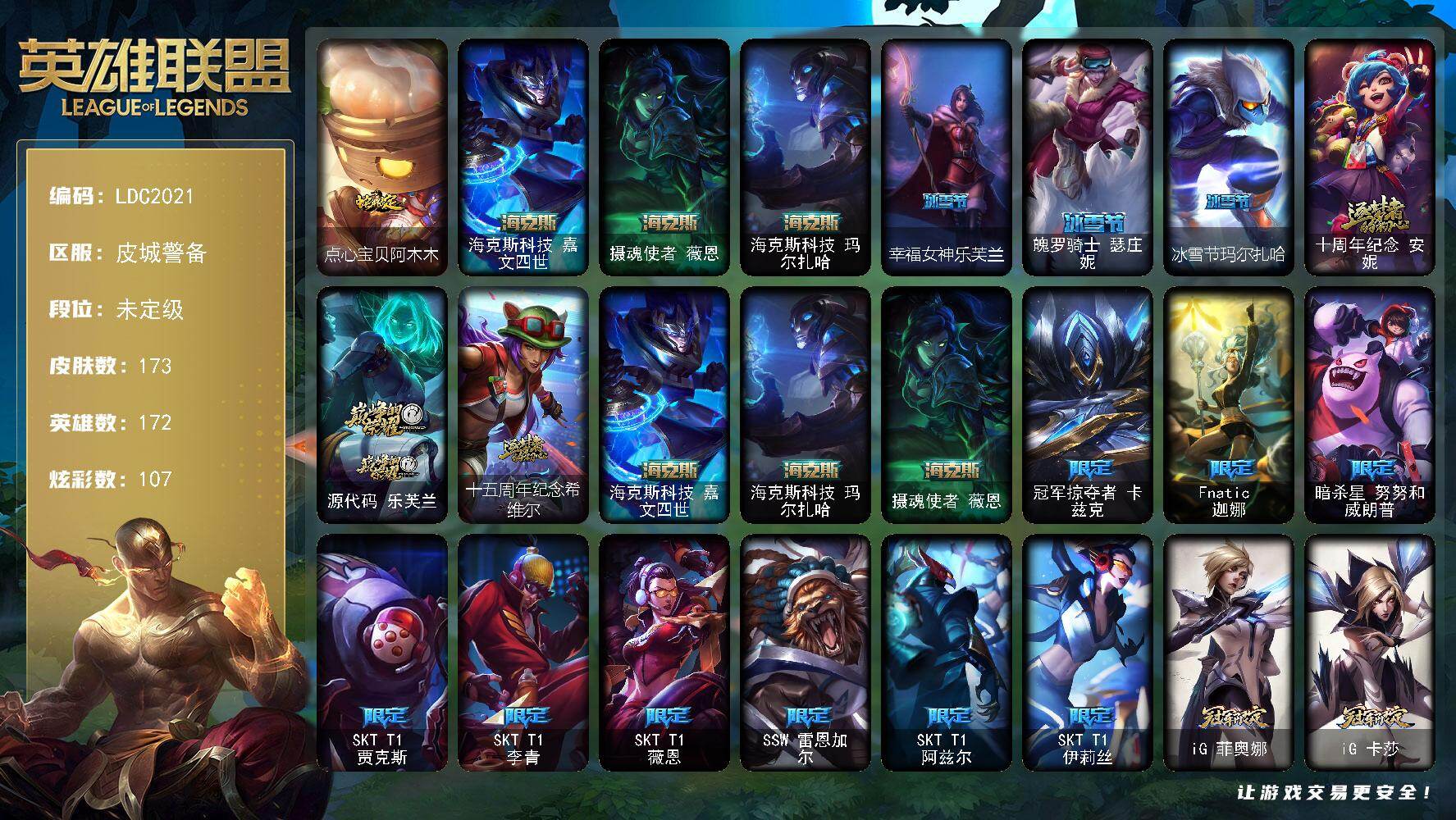 英雄联盟账号电信【LDC2021】172英雄/173皮肤/6神话/25限定/5臻彩/107炫彩/15传说/37史诗/未定级账号等级:1063/无畏骑士瑟庄妮赤子初心/弹幕天使卡莎炽天使勇敢/星之守护者奥莉安娜未来之