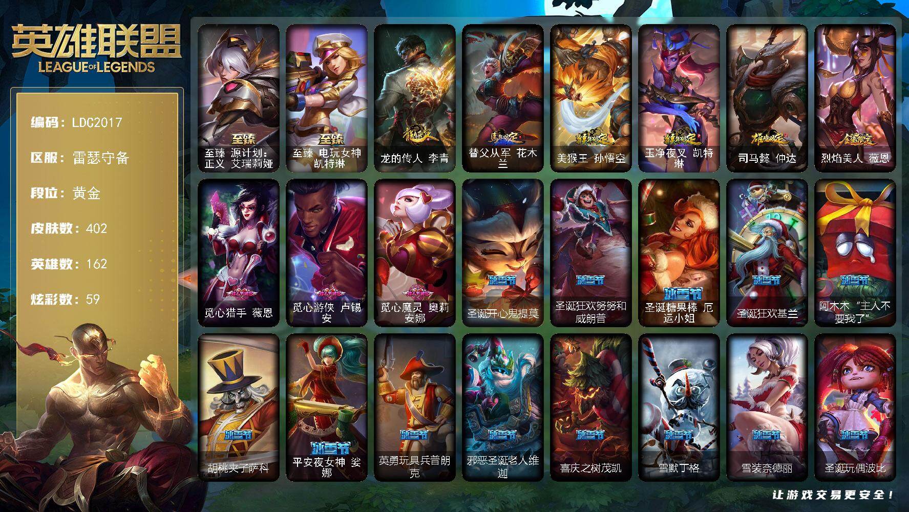 英雄联盟账号电信【LDC2017】162英雄/402皮肤/1终极/6神话/85限定/4臻彩/59炫彩/45传说/97