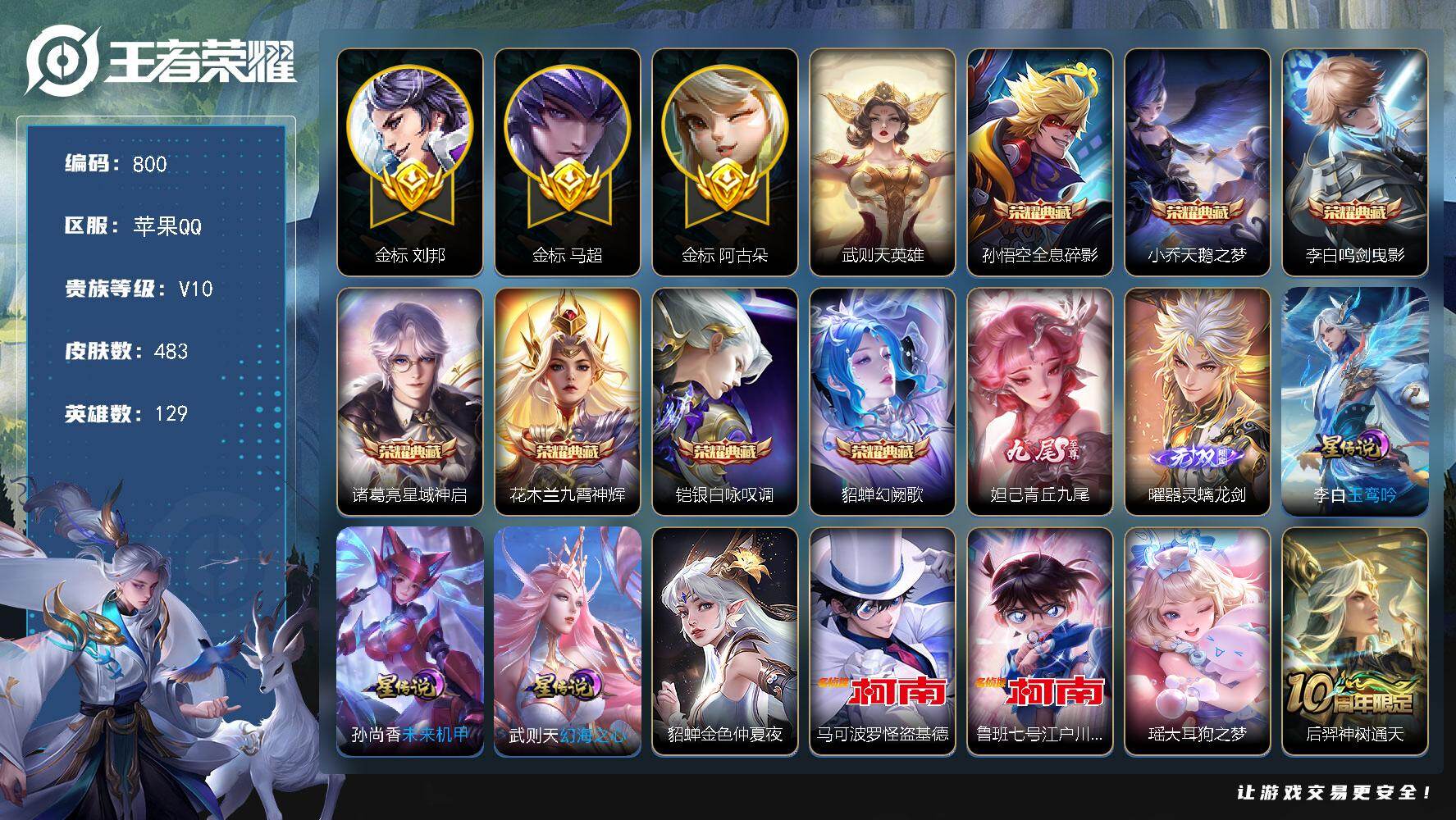 王者荣耀账号苹果QQ129英雄-483皮肤-苹果Q-V10-至尊星耀IV段位-129英雄-483皮肤-7典藏皮肤-1典藏
