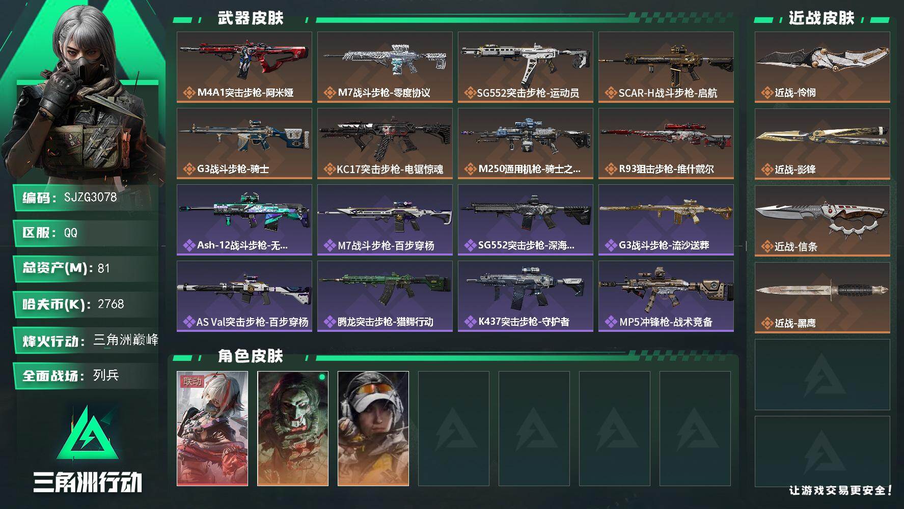 三角洲行动账号QQ【SJZG3078】总资产(M)：81M/哈夫币(K)：2768K/哈夫币(K)：2768K/传说枪