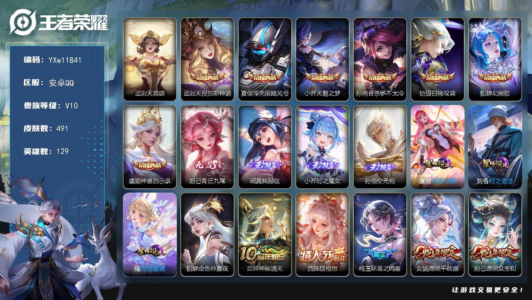 王者荣耀账号安卓QQ129英雄-491皮肤-【精品女号v10·8典藏·4无双·4星传说·53传说·全皮小乔·全皮杨玉环·