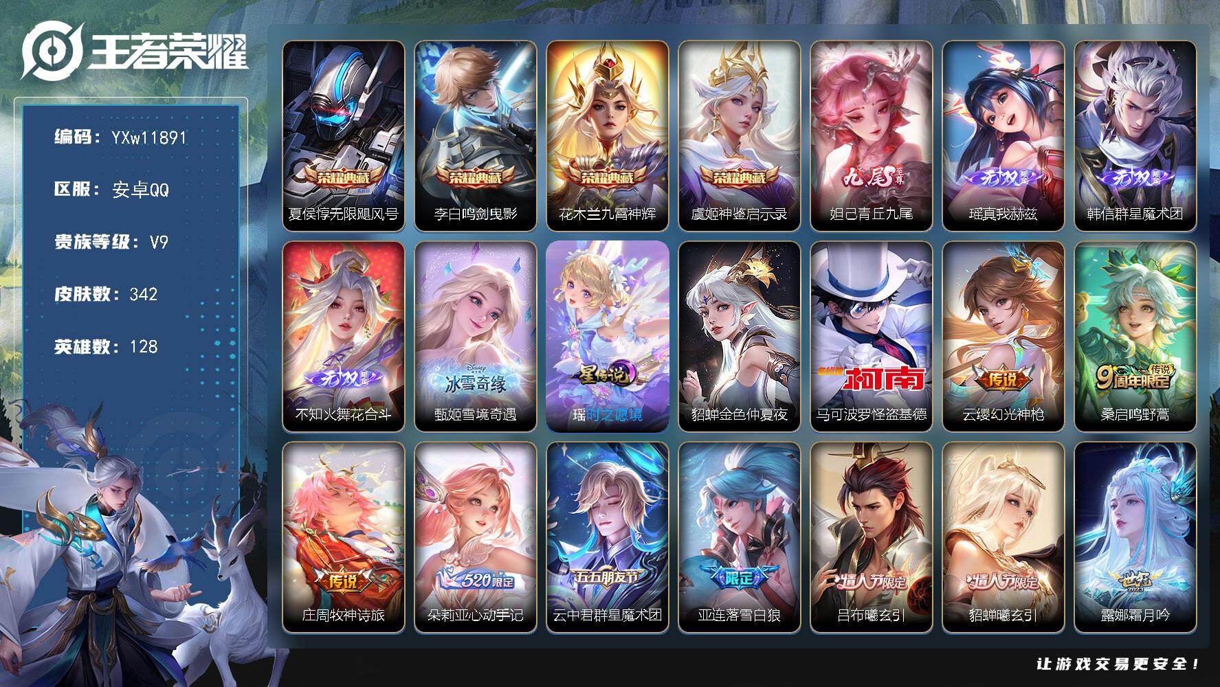 王者荣耀账号安卓QQ128英雄-342皮肤-【高质量V9·无限飓风号·鸣剑曳影·九霄神辉·神鉴启示录·青丘九尾·瑶真我赫