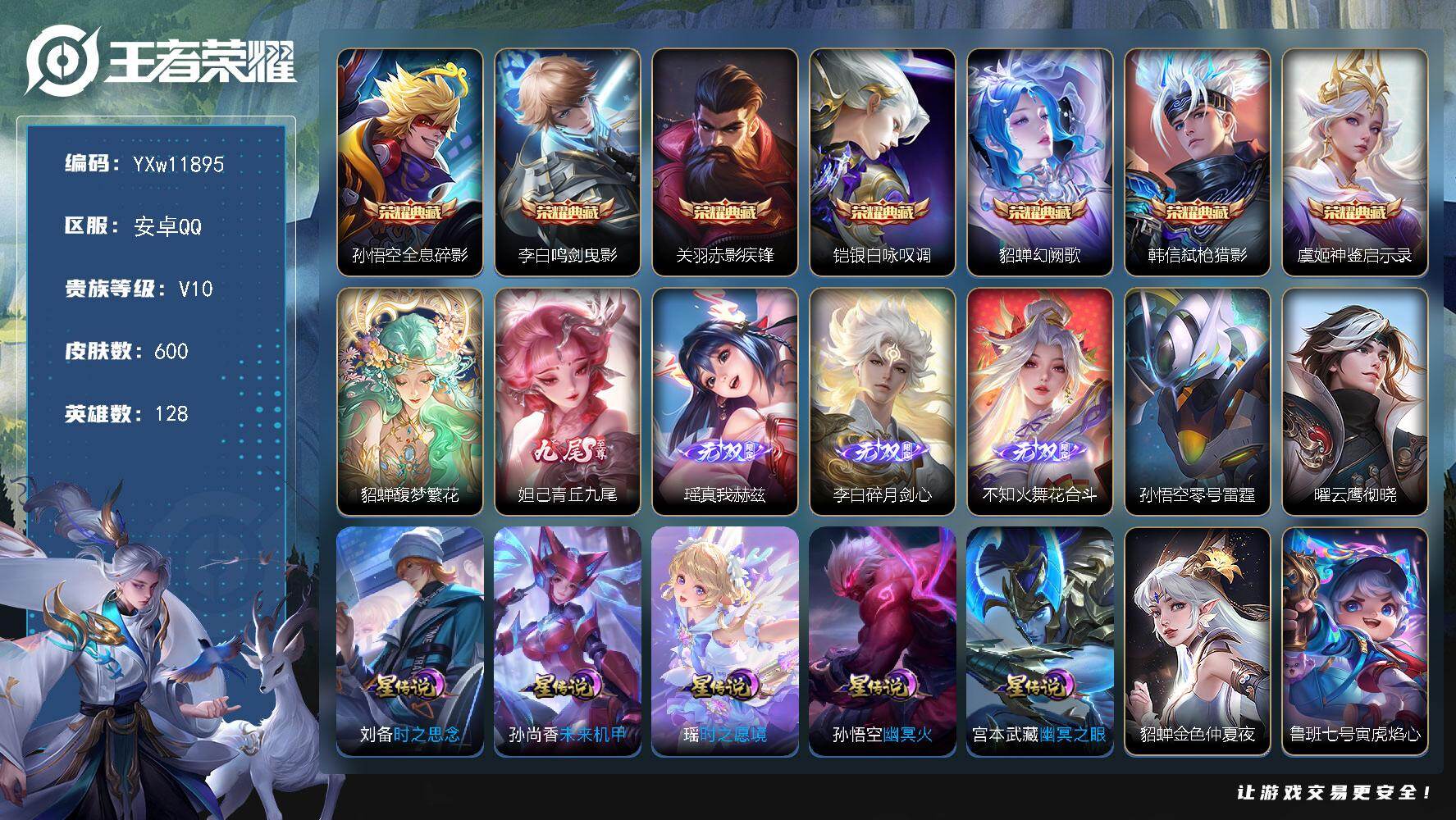 王者荣耀账号安卓QQ128英雄-600皮肤-【高性价比V10·7典藏·馥梦繁花·4无双·2珍品传说·全皮宫本武藏·全皮西
