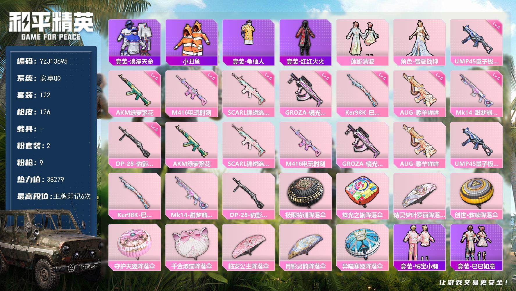和平精英账号安卓QQ0载具-122套装-126枪皮-可二次 安卓Q-【极品小素材号 智耀战神 都市丽猫 小丑鱼 东北大花