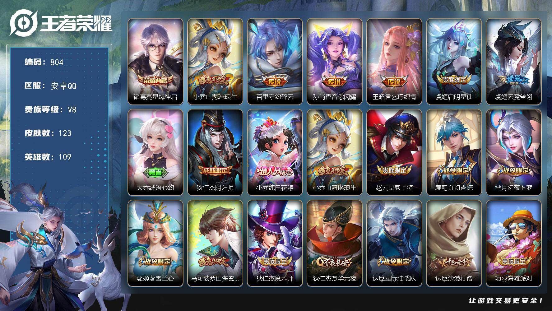 王者荣耀账号安卓QQ109英雄-123皮肤-安卓Q-V8-永恒钻石V段位-109英雄-123皮肤-1典藏皮肤-6传说-3