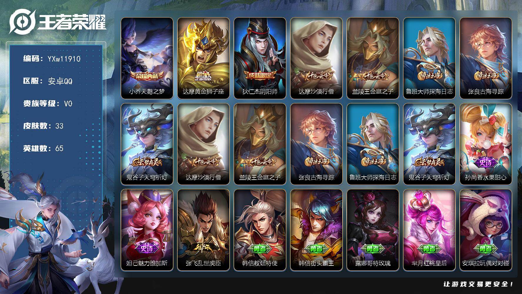 王者荣耀账号安卓QQ65英雄-33皮肤-【精品小号·天鹅之梦·可二次】YXw11910-安卓Q-65英雄-33皮肤-0王