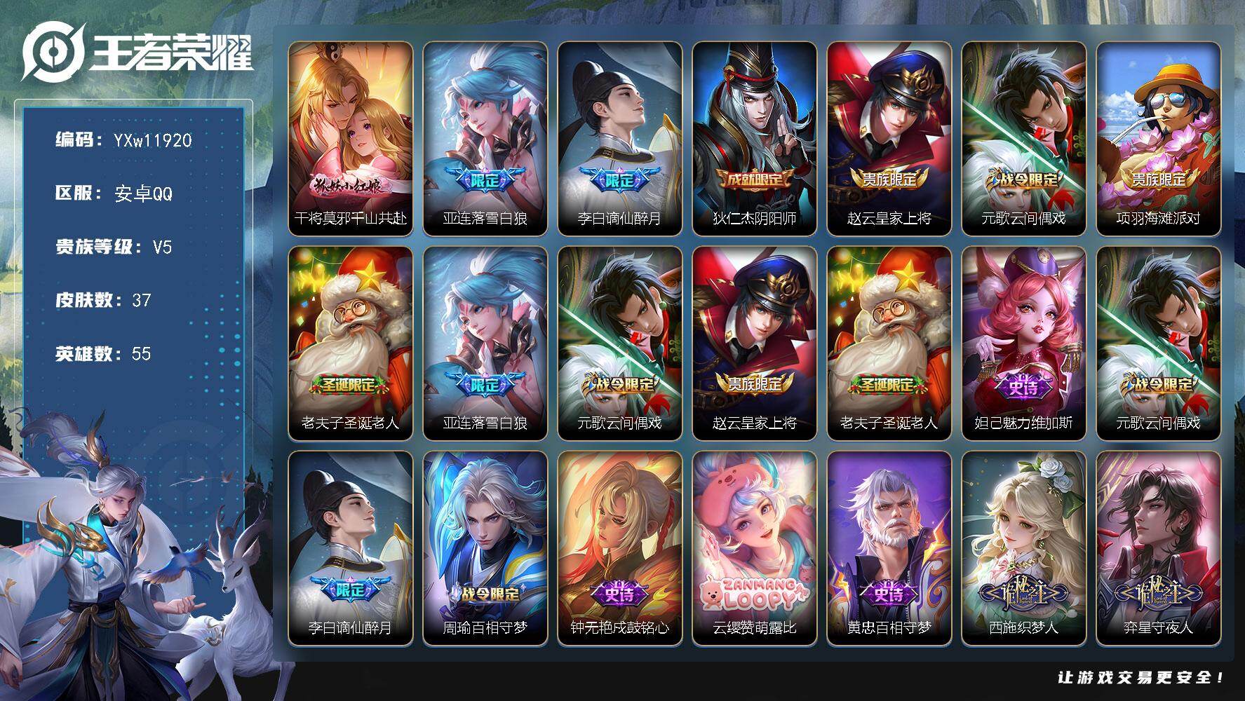 王者荣耀账号安卓QQ55英雄-37皮肤-【精氪极品小号·准万战金标周瑜·千山共赴·落雪白狼·谪仙醉月·圣诞老人·涂山容容
