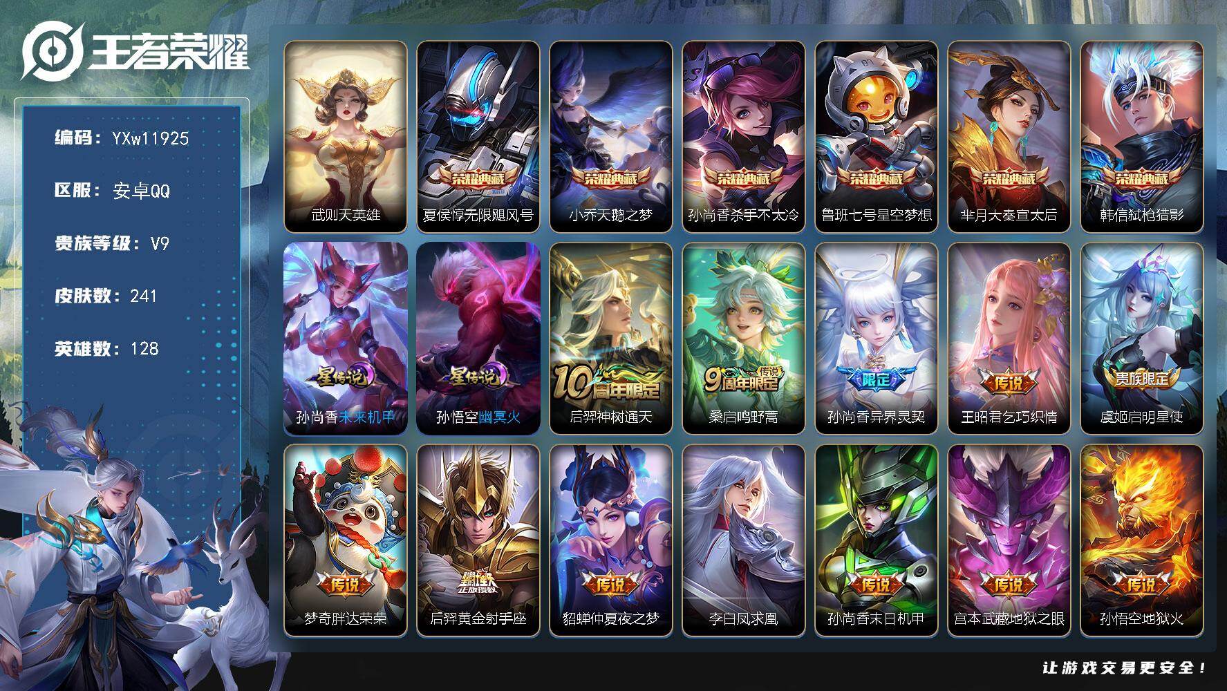 王者荣耀账号安卓QQ128英雄-241皮肤-【精氪质量v9·金标裴擒虎·梅西·7典藏·15传说·英雄·无限飓风号·天鹅之