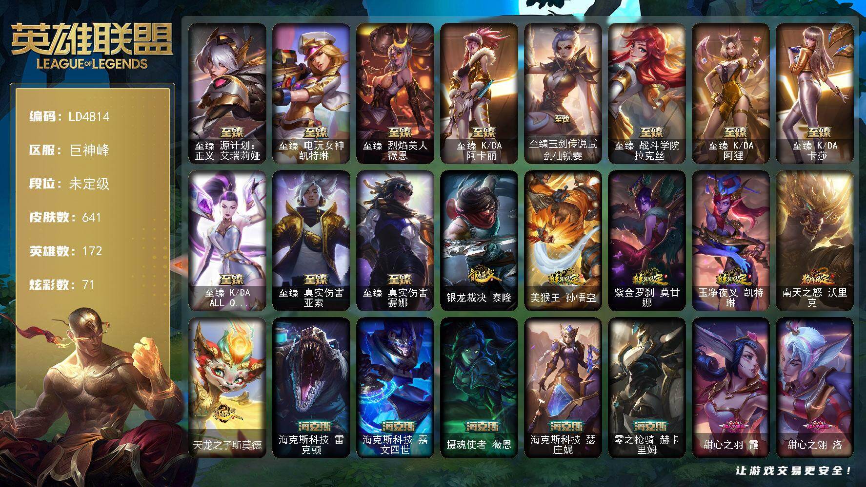 英雄联盟账号电信【LD4814】172英雄/641皮肤/4终极/20神话/100限定/18臻彩/71炫彩/57传说/