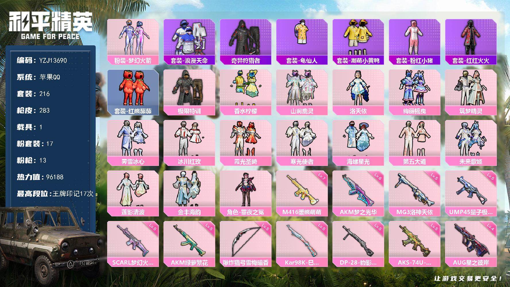 和平精英账号苹果QQ1载具-216套装-283枪皮-YZJ13690 可二次 苹果Q-2稀有1载具16粉装13特效枪20