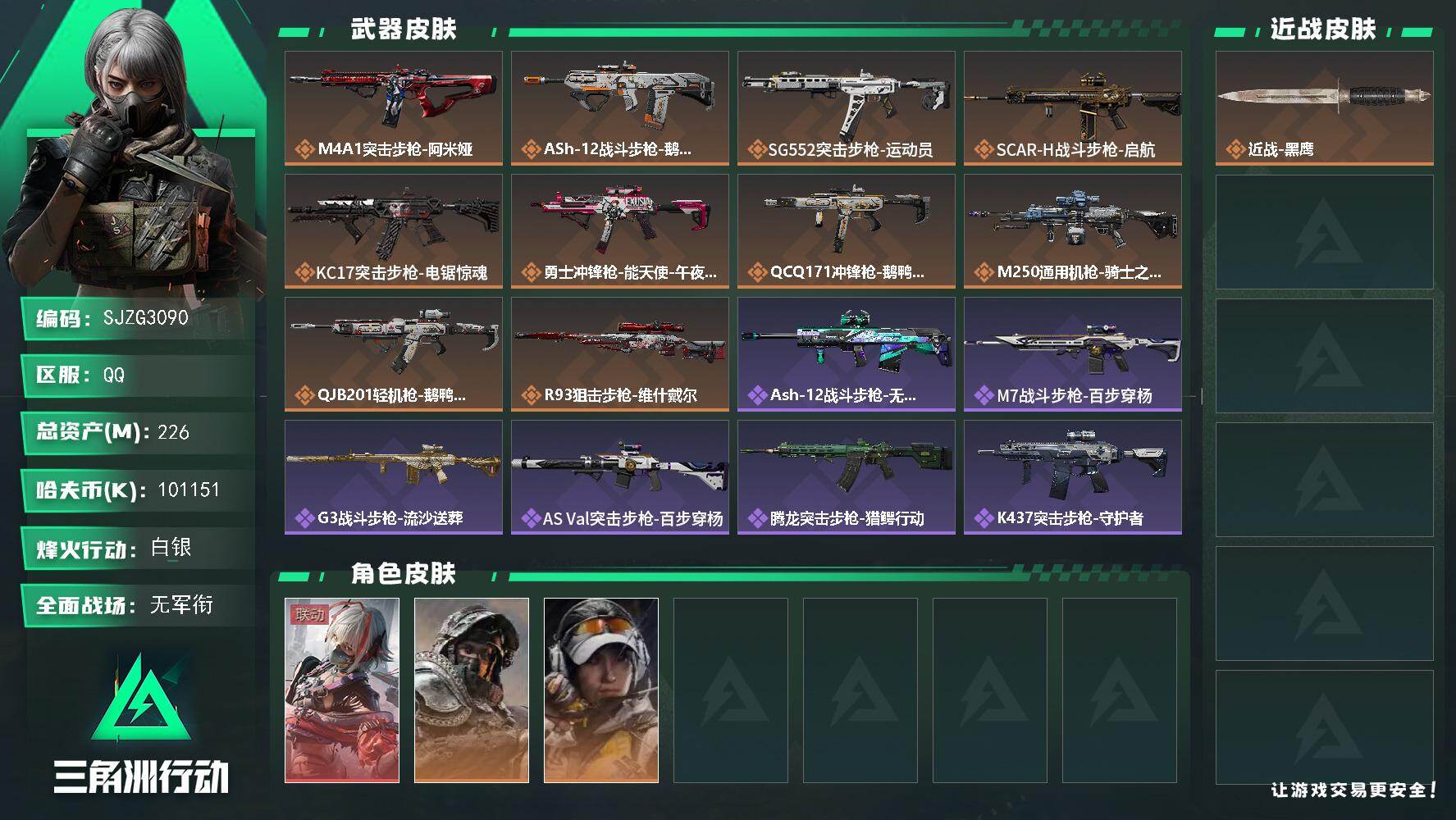 三角洲行动账号QQ【SJZG3090】总资产(M)：226M/哈夫币(K)：101151K/哈夫币(K)：101151