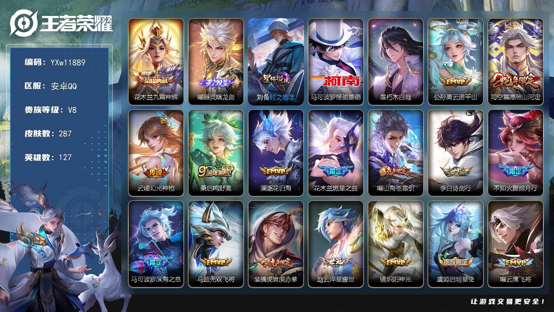王者荣耀账号安卓QQ127英雄-287皮肤-【店长推荐·九霄神辉·曜器灵螭龙剑·马可怪盗基德·暃朽木白哉·准万战马可·云