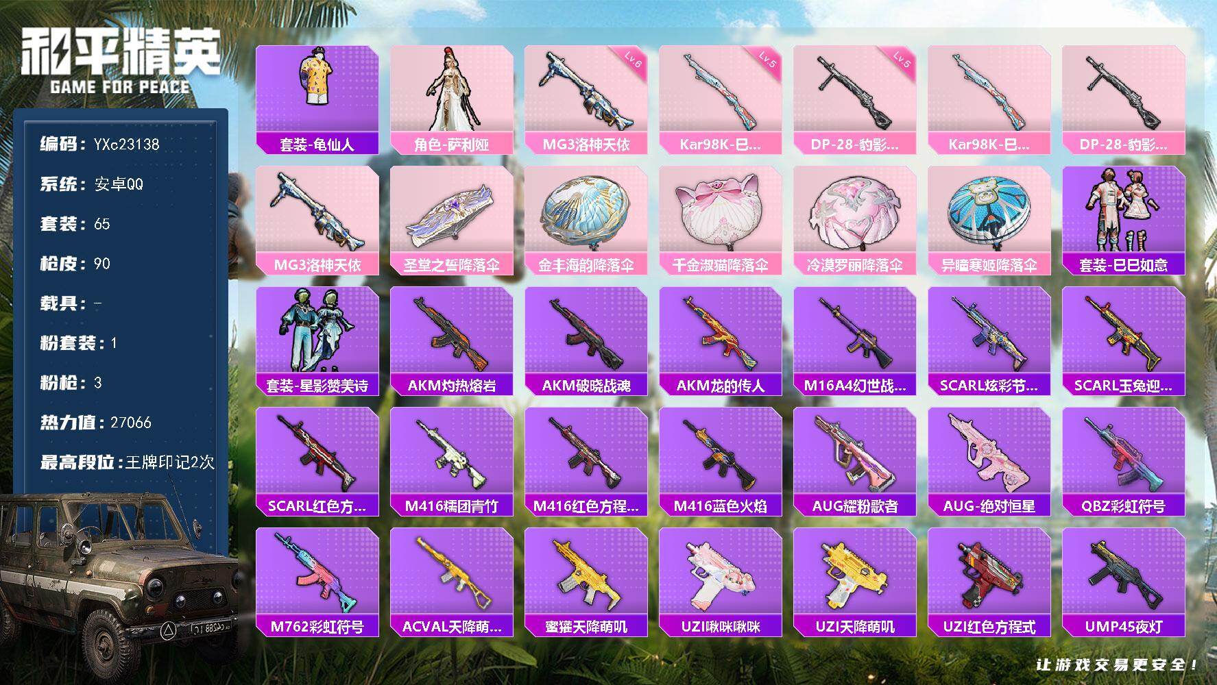 和平精英账号安卓QQ0载具-65套装-90枪皮-【满地铁天赋】YXc23138-【可二次】【因赛季更新游戏段付以上号为准