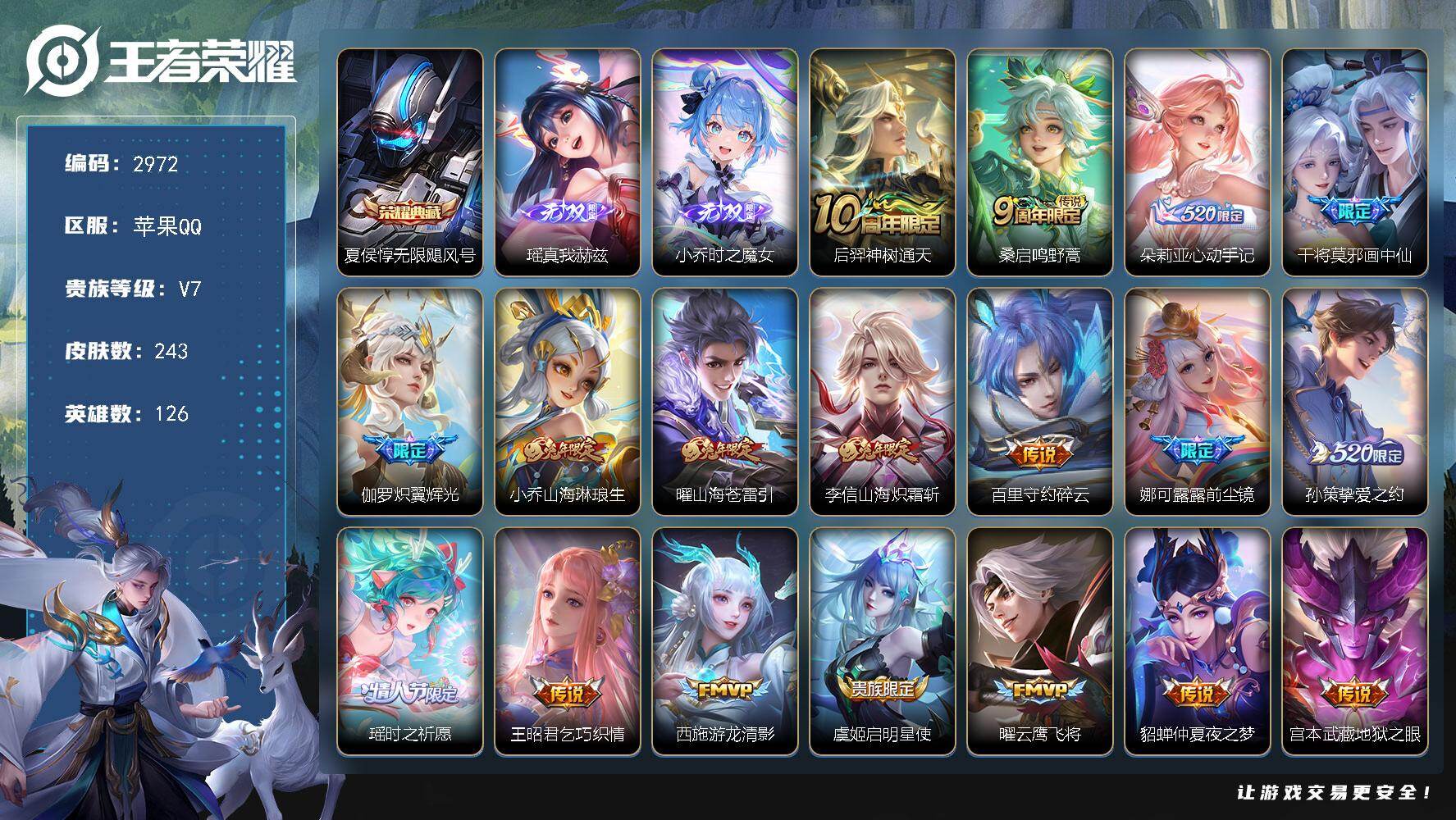 王者荣耀账号苹果QQ126英雄-243皮肤-贵族7/皮肤243/典藏1/传说18/史诗80/英雄126/无限飓风号 夏侯