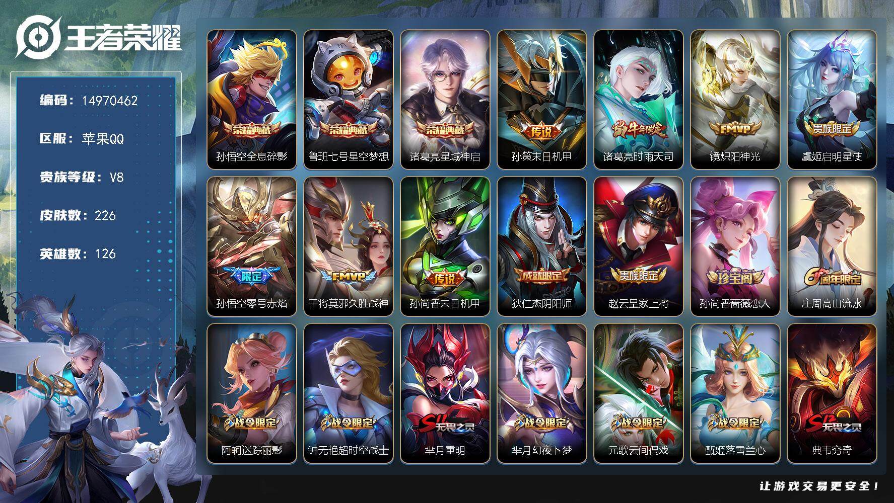 王者荣耀账号苹果QQ126英雄-226皮肤-DAS8711-(可二次) 苹果Q-V8-226皮肤3典藏1星传说7传说51