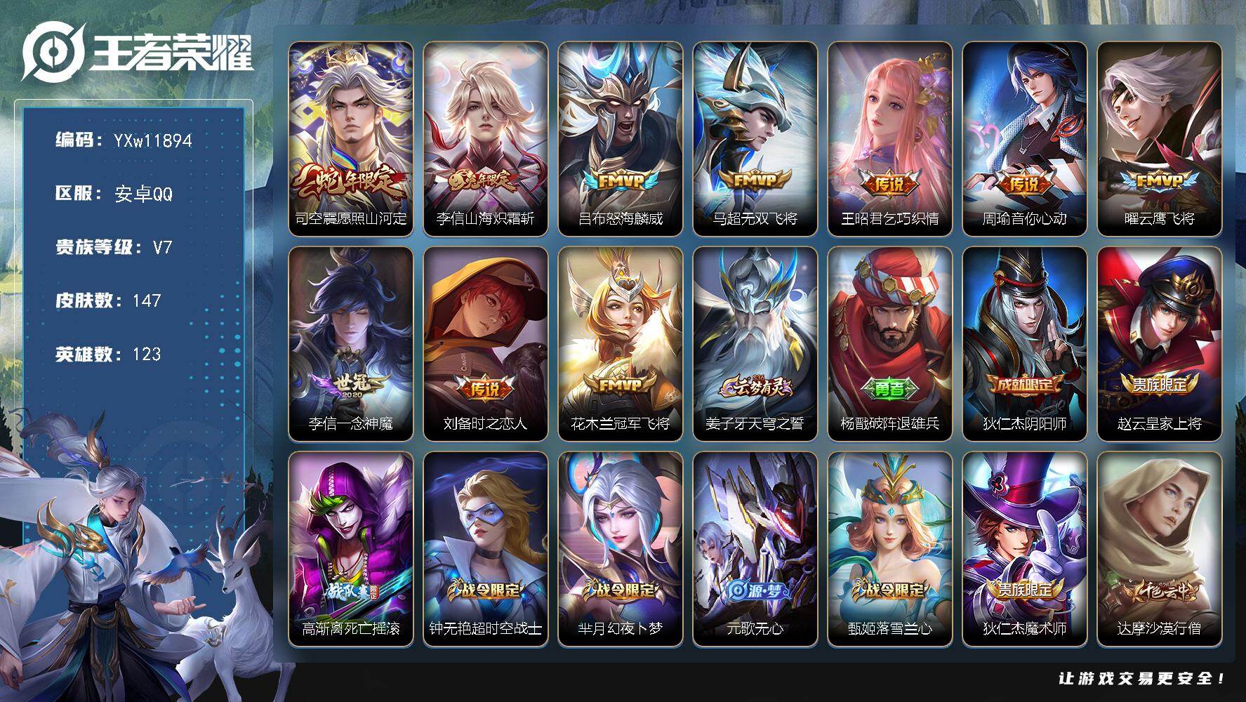 王者荣耀账号安卓QQ123英雄-147皮肤-【精品推荐·愿照山河定·山海炽霜斩·怒海麟威·无双飞将·乞巧织情·曜云鹰飞将