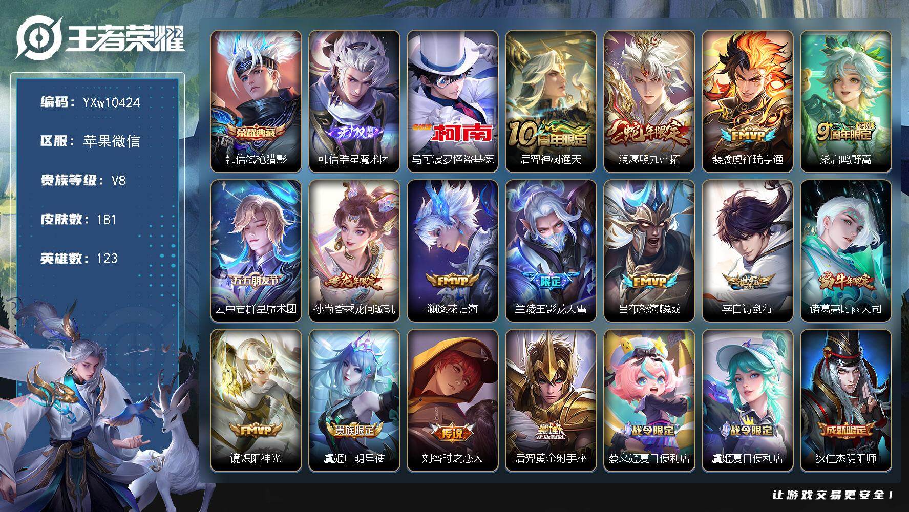 王者荣耀账号苹果VX123英雄-181皮肤-【精品推荐·韩信群星魔术团·弑枪猎影·怪盗基德·愿照九州拓·乘龙问璇玑·怒海