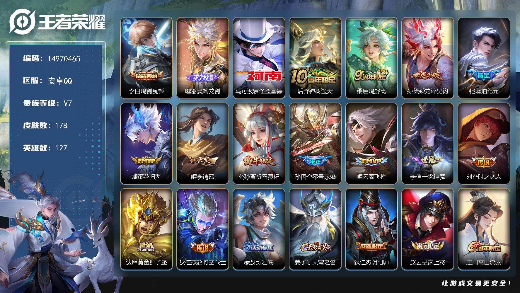 王者荣耀账号安卓QQ127英雄-178皮肤-DAS8717包人脸 安卓Q-V7-178皮肤1典藏1无双1珍品传说1星传说