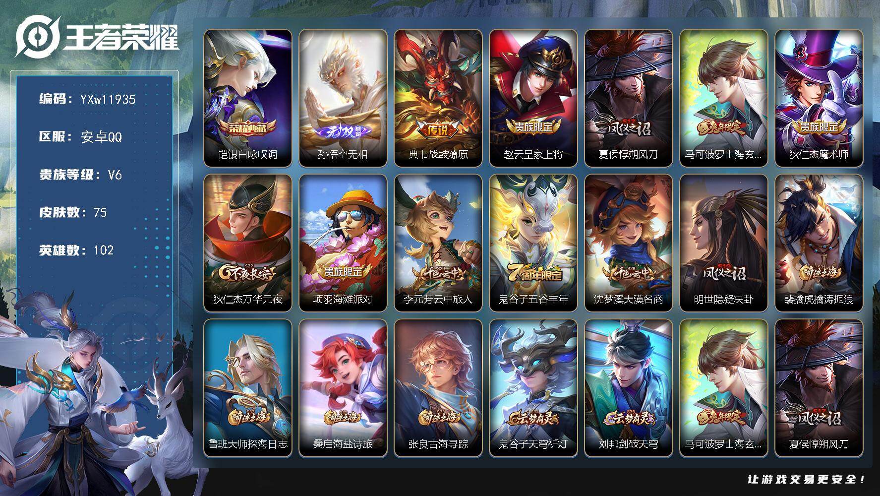 王者荣耀账号安卓QQ102英雄-75皮肤-【精品推荐·无相·银白咏叹调·山海玄木吟·可二次】YXw11935-安卓Q-1