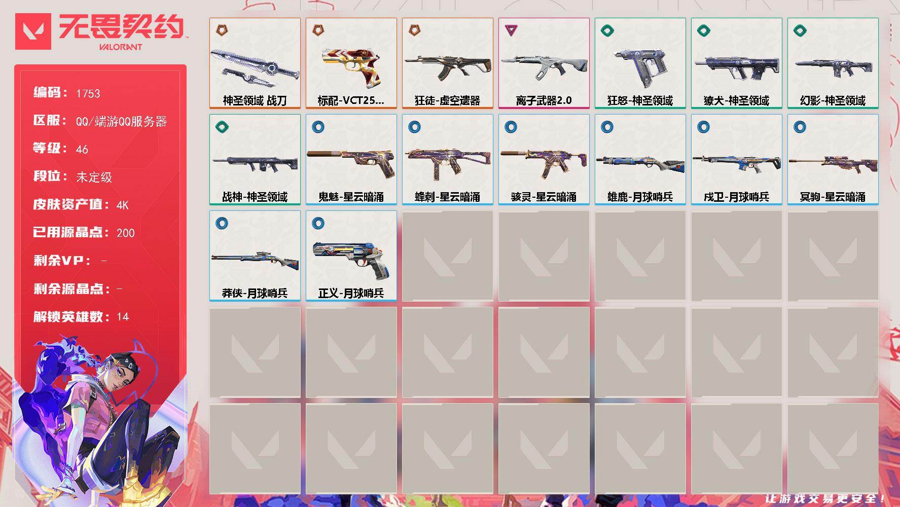 无畏契约账号QQ[15716553]【英雄】：幻棱，炼狱，钛狐，捷风，雷兹，不死鸟，贤者，猎枭，零，芮娜，尚勃勒，霓虹，夜露
【近战武器】：近战武器-神圣领域 战刀
【狂徒】：狂徒-虚空遗器，狂徒-离子武器//2.0