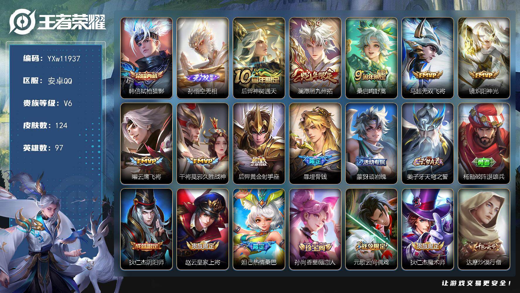 王者荣耀账号安卓QQ97英雄-124皮肤-【精氪质量打野号·孙悟空无相·弑枪猎影·愿照九州拓·无双飞将·炽阳神光·云鹰飞