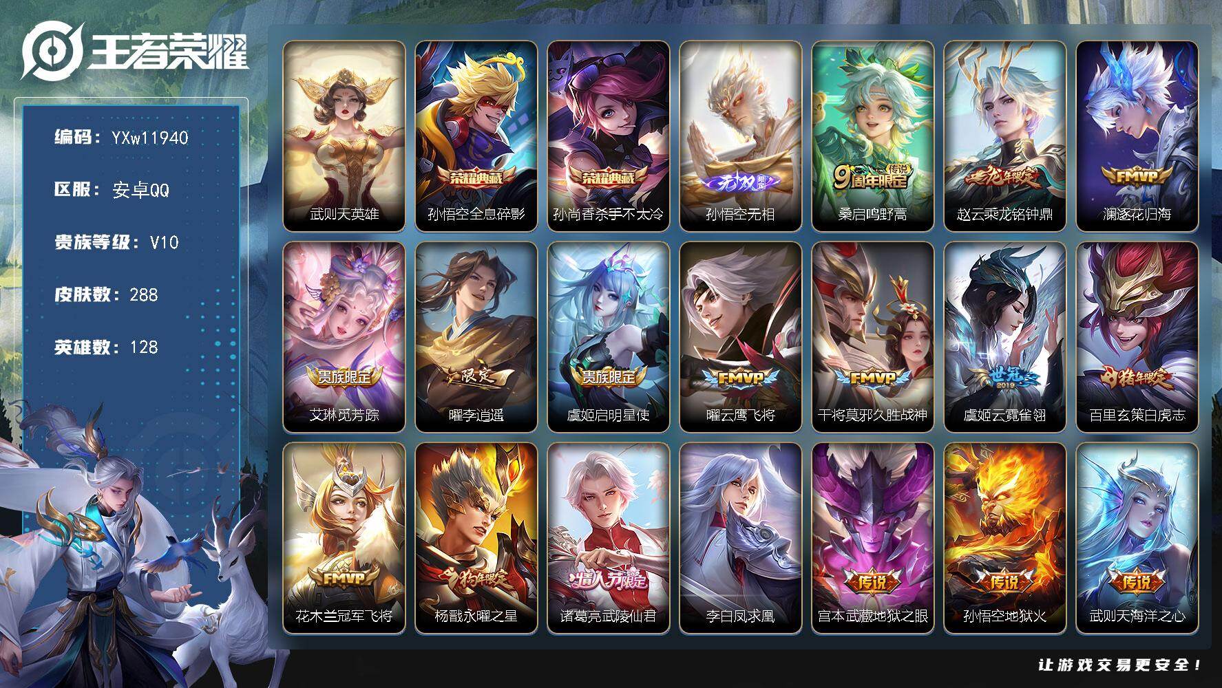 王者荣耀账号安卓QQ128英雄-288皮肤-【精氪极品贵族v10·3典藏·1无双·18传说·梅西·孙悟空无相·武则天·全
