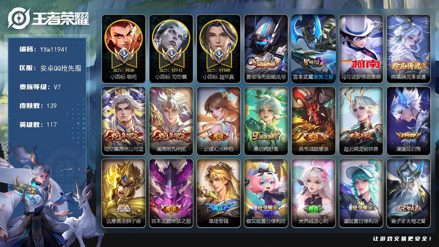 王者荣耀账号安卓VX117英雄-139皮肤-【抢先服】【店铺主推·小国1.2w司空震·小国1.1w赵怀真·对抗路50段·