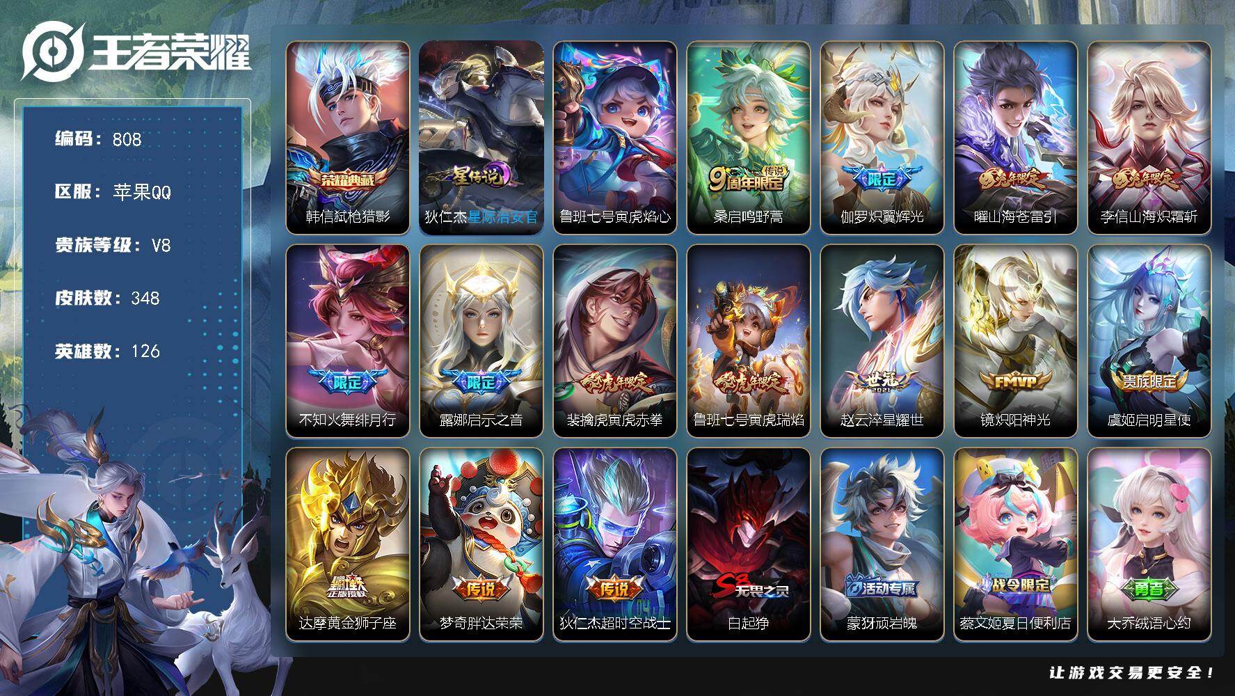 王者荣耀账号苹果QQ126英雄-348皮肤-苹果Q-V8-永恒钻石IV段位-126英雄-348皮肤-1典藏皮肤-14传说