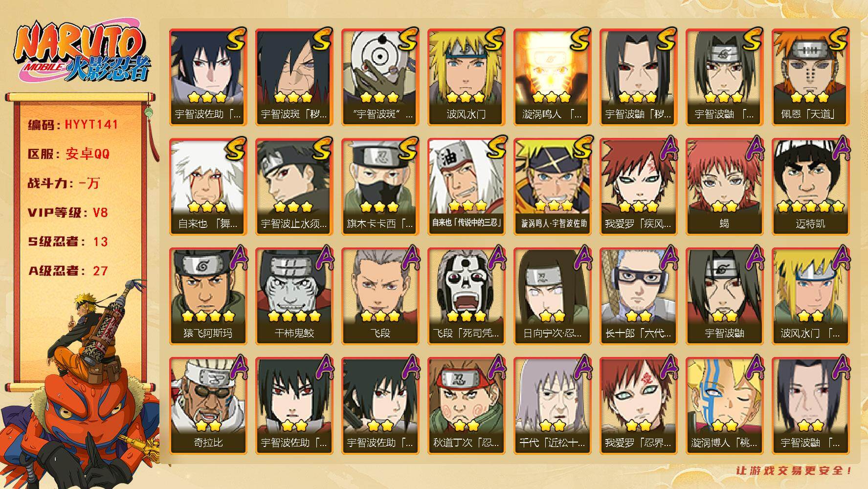 火影忍者账号安卓QQ【HYYT141】V8/S忍13/A忍27/4星干柿鬼鲛/日向宁次「忍界大战」/2星大野木「侠隐江湖