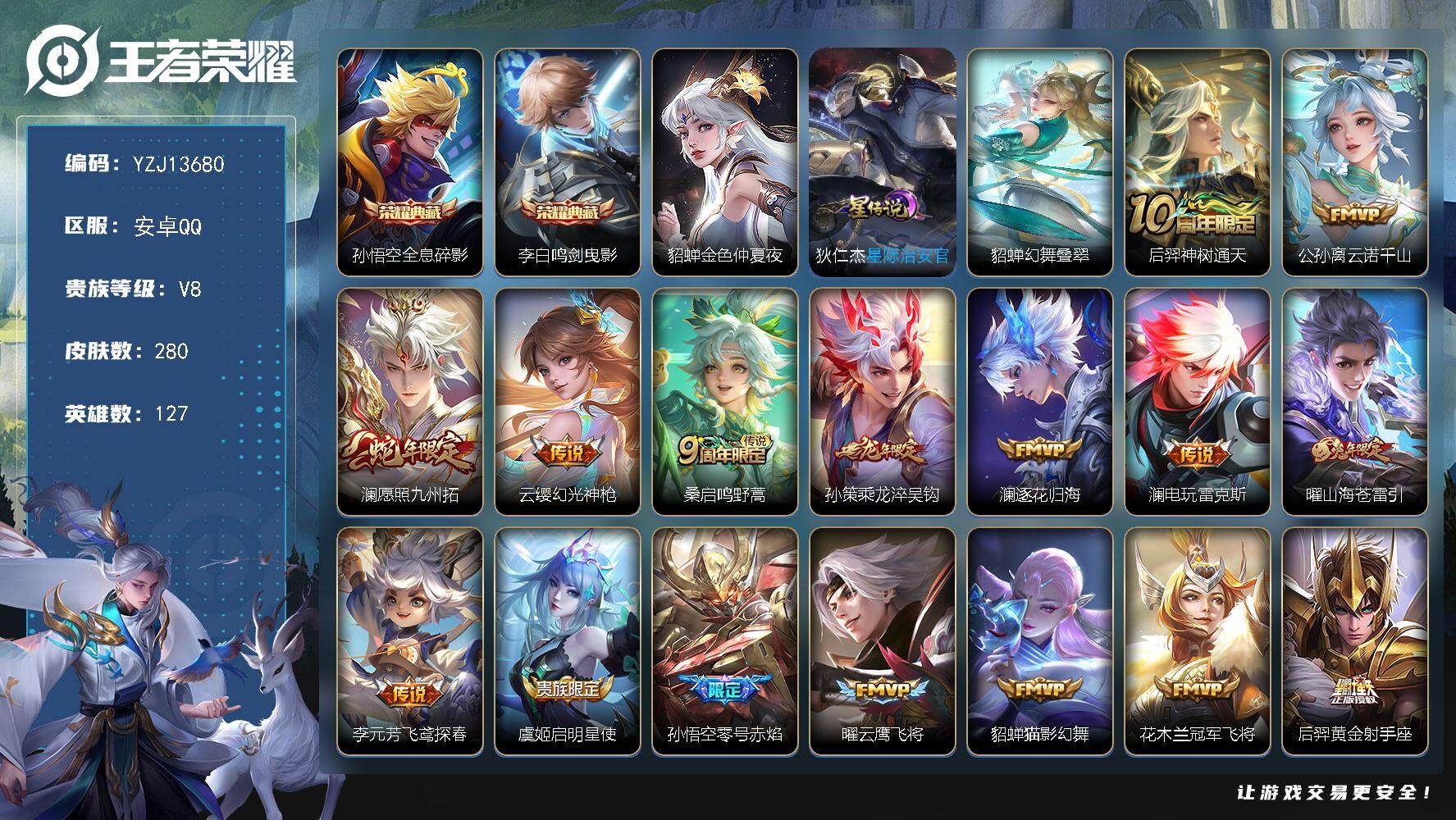 王者荣耀账号安卓QQ127英雄-280皮肤-YZJ13680，可二次，安卓q-V8，印记14，金标澜，银标2，区标20，
